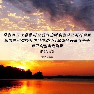 Picture 06 - 창세기 39:6 KOR - 주인이 그 소유를 다 요셉의 손에 - Bible Verse Picture