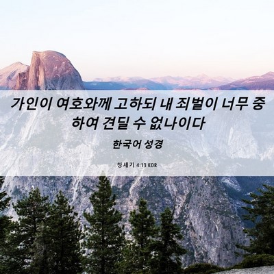 Picture 06 - 창세기 4:13 KOR - 가인이 여호와께 고하되 내 죄벌이 - Bible Verse Picture