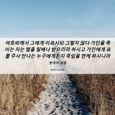 Picture 06 - 창세기 4:15 KOR - 여호와께서 그에게 이르시되 그렇지 - Bible Verse Picture