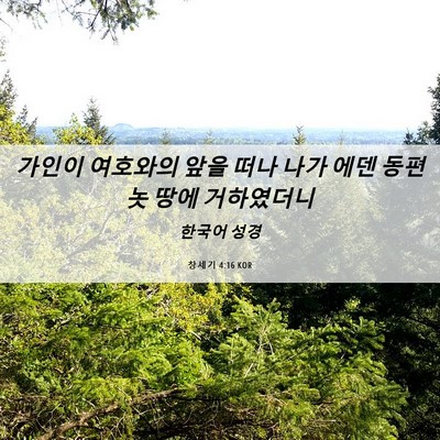 Picture 06 - 창세기 4:16 KOR - 가인이 여호와의 앞을 떠나 나가 - Bible Verse Picture