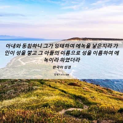 Picture 06 - 창세기 4:17 KOR - 아내와 동침하니 그가 잉태하여 - Bible Verse Picture
