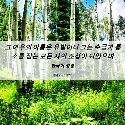 Picture 06 - 창세기 4:21 KOR - 그 아우의 이름은 유발이니 그는 - Bible Verse Picture