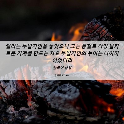 Picture 06 - 창세기 4:22 KOR - 씰라는 두발가인을 낳았으니 그는 - Bible Verse Picture