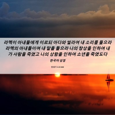 Picture 06 - 창세기 4:23 KOR - 라멕이 아내들에게 이르되 아다와 - Bible Verse Picture