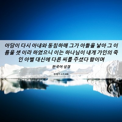 Picture 06 - 창세기 4:25 KOR - 아담이 다시 아내와 동침하매 그가 - Bible Verse Picture