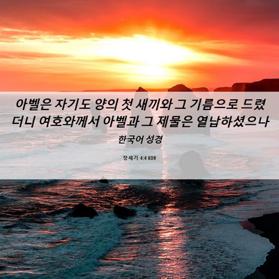 Picture 06 - 창세기 4:4 KOR - 아벨은 자기도 양의 첫 새끼와 그 - Bible Verse Picture