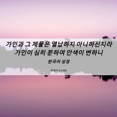 Picture 06 - 창세기 4:5 KOR - 가인과 그 제물은 열납하지 - Bible Verse Picture