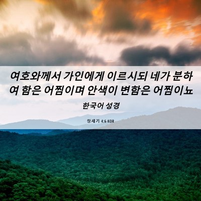 Picture 06 - 창세기 4:6 KOR - 여호와께서 가인에게 이르시되 네가 - Bible Verse Picture