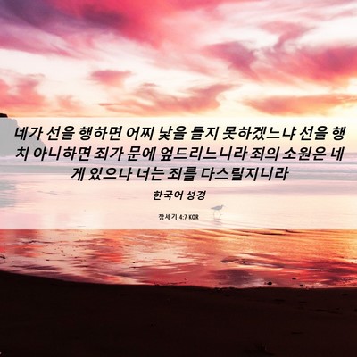 Picture 06 - 창세기 4:7 KOR - 네가 선을 행하면 어찌 낯을 들지 - Bible Verse Picture