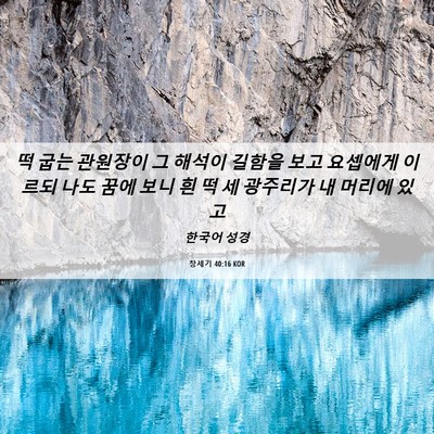 Picture 06 - 창세기 40:16 KOR - 떡 굽는 관원장이 그 해석이 길함을 - Bible Verse Picture