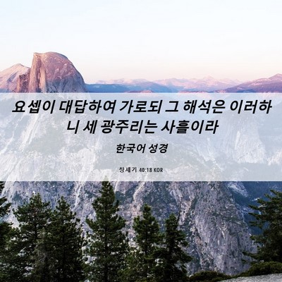 Picture 06 - 창세기 40:18 KOR - 요셉이 대답하여 가로되 그 해석은 - Bible Verse Picture