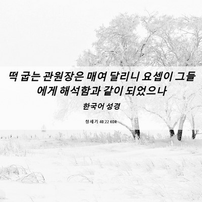 Picture 06 - 창세기 40:22 KOR - 떡 굽는 관원장은 매여 달리니 - Bible Verse Picture
