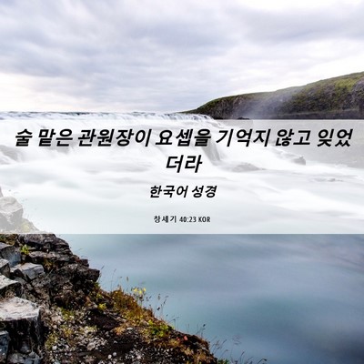 Picture 06 - 창세기 40:23 KOR - 술 맡은 관원장이 요셉을 기억지 - Bible Verse Picture