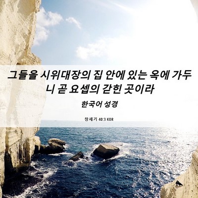 Picture 06 - 창세기 40:3 KOR - 그들을 시위대장의 집 안에 있는 - Bible Verse Picture