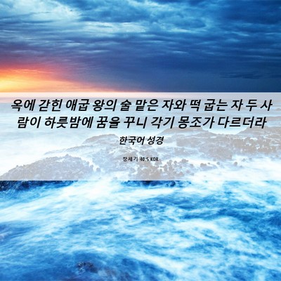 Picture 06 - 창세기 40:5 KOR - 옥에 갇힌 애굽 왕의 술 맡은 자와 떡 - Bible Verse Picture
