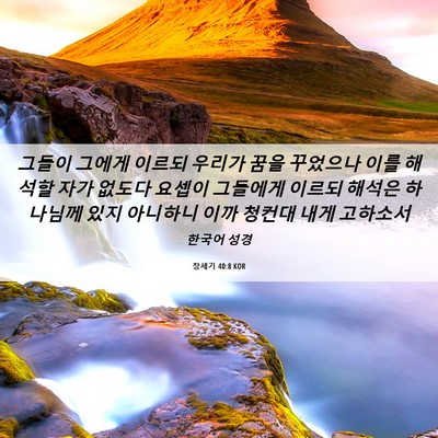 Picture 06 - 창세기 40:8 KOR - 그들이 그에게 이르되 우리가 꿈을 - Bible Verse Picture