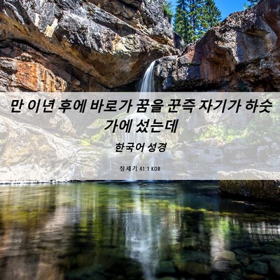 Picture 06 - 창세기 41:1 KOR - 만 이년 후에 바로가 꿈을 꾼즉 - Bible Verse Picture