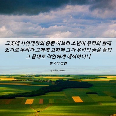 Picture 06 - 창세기 41:12 KOR - 그곳에 시위대장의 종된 히브리 - Bible Verse Picture