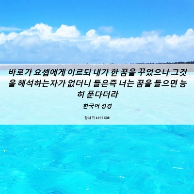 Picture 06 - 창세기 41:15 KOR - 바로가 요셉에게 이르되 내가 한 - Bible Verse Picture