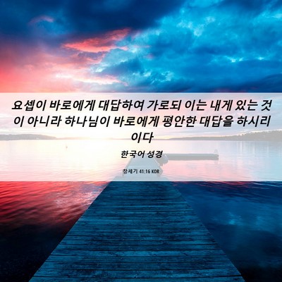 Picture 06 - 창세기 41:16 KOR - 요셉이 바로에게 대답하여 가로되 - Bible Verse Picture