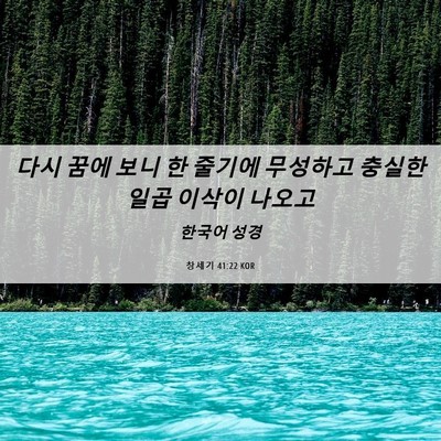 Picture 06 - 창세기 41:22 KOR - 다시 꿈에 보니 한 줄기에 무성하고 - Bible Verse Picture