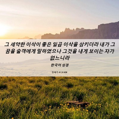 Picture 06 - 창세기 41:24 KOR - 그 세약한 이삭이 좋은 일곱 이삭을 - Bible Verse Picture