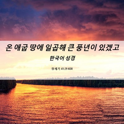 Picture 06 - 창세기 41:29 KOR - 온 애굽 땅에 일곱해 큰 풍년이 - Bible Verse Picture