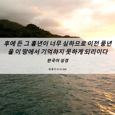 Picture 06 - 창세기 41:31 KOR - 후에 든 그 흉년이 너무 심하므로 - Bible Verse Picture