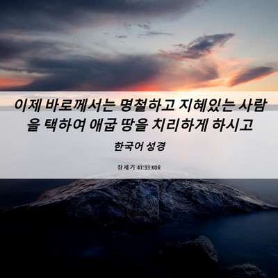 Picture 06 - 창세기 41:33 KOR - 이제 바로께서는 명철하고 지혜있는 - Bible Verse Picture