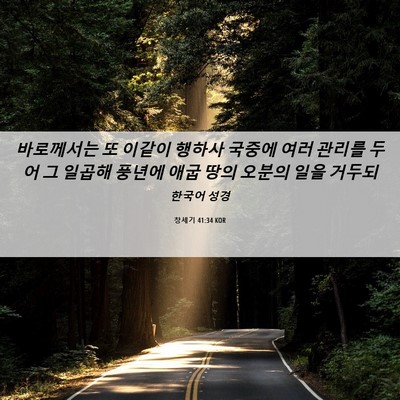 Picture 06 - 창세기 41:34 KOR - 바로께서는 또 이같이 행하사 국중에 - Bible Verse Picture