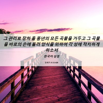 Picture 06 - 창세기 41:35 KOR - 그 관리로 장차 올 풍년의 모든 - Bible Verse Picture