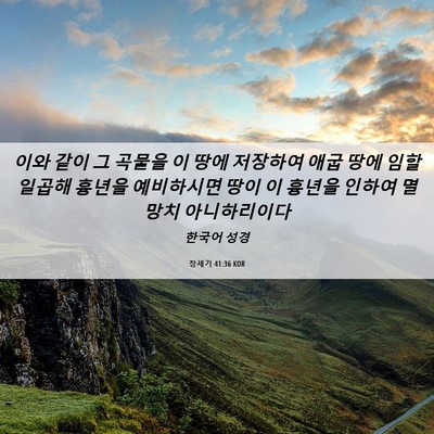 Picture 06 - 창세기 41:36 KOR - 이와 같이 그 곡물을 이 땅에 - Bible Verse Picture