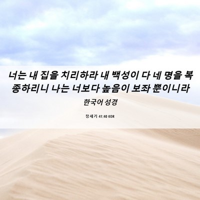 Picture 06 - 창세기 41:40 KOR - 너는 내 집을 치리하라 내 백성이 다 - Bible Verse Picture