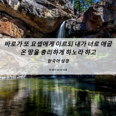 Picture 06 - 창세기 41:41 KOR - 바로가 또 요셉에게 이르되 내가 - Bible Verse Picture