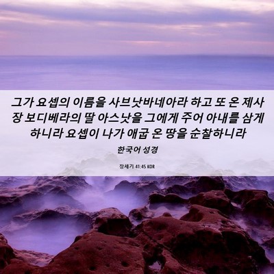 Picture 06 - 창세기 41:45 KOR - 그가 요셉의 이름을 사브낫바네아라 - Bible Verse Picture