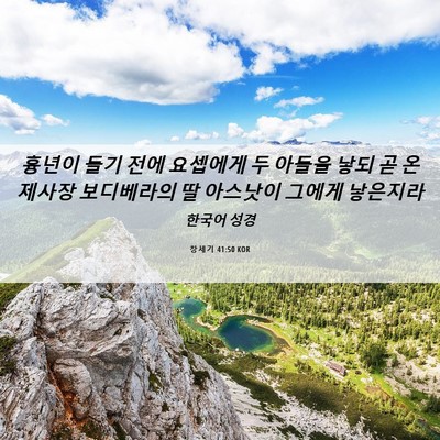 Picture 06 - 창세기 41:50 KOR - 흉년이 들기 전에 요셉에게 두 - Bible Verse Picture