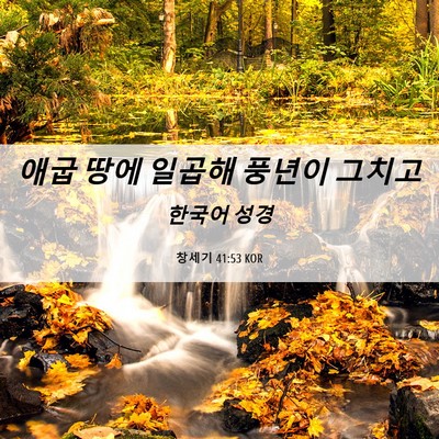 Picture 06 - 창세기 41:53 KOR - 애굽 땅에 일곱해 풍년이 - Bible Verse Picture