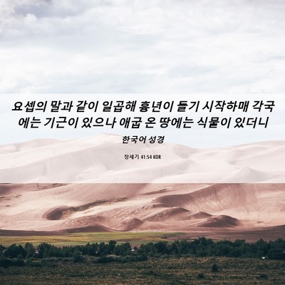 Picture 06 - 창세기 41:54 KOR - 요셉의 말과 같이 일곱해 흉년이 - Bible Verse Picture