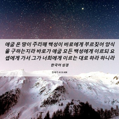 Picture 06 - 창세기 41:55 KOR - 애굽 온 땅이 주리매 백성이 - Bible Verse Picture