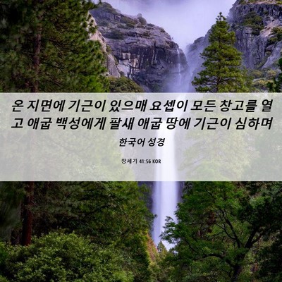 Picture 06 - 창세기 41:56 KOR - 온 지면에 기근이 있으매 요셉이 - Bible Verse Picture