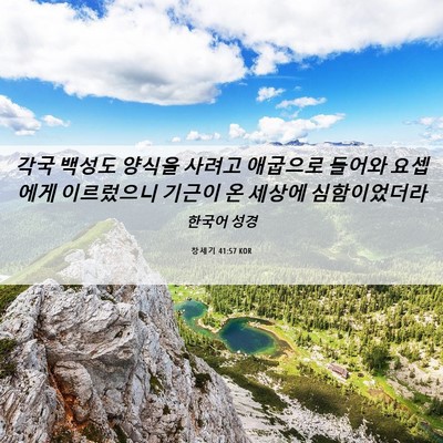 Picture 06 - 창세기 41:57 KOR - 각국 백성도 양식을 사려고 애굽으로 - Bible Verse Picture