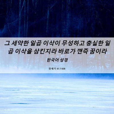 Picture 06 - 창세기 41:7 KOR - 그 세약한 일곱 이삭이 무성하고 - Bible Verse Picture