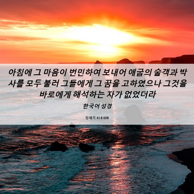 Picture 06 - 창세기 41:8 KOR - 아침에 그 마음이 번민하여 보내어 - Bible Verse Picture