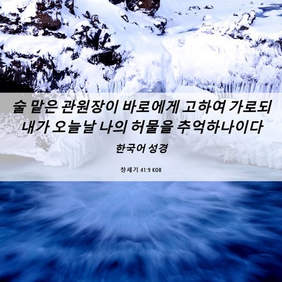 Picture 06 - 창세기 41:9 KOR - 술 맡은 관원장이 바로에게 고하여 - Bible Verse Picture