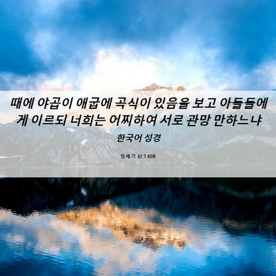 Picture 06 - 창세기 42:1 KOR - 때에 야곱이 애굽에 곡식이 있음을 - Bible Verse Picture