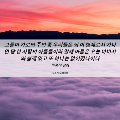 Picture 06 - 창세기 42:13 KOR - 그들이 가로되 주의 종 우리들은 십 - Bible Verse Picture