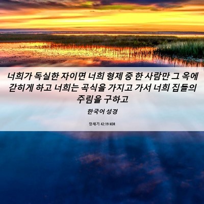 Picture 06 - 창세기 42:19 KOR - 너희가 독실한 자이면 너희 형제 중 - Bible Verse Picture