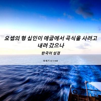 Picture 06 - 창세기 42:3 KOR - 요셉의 형 십인이 애굽에서 곡식을 - Bible Verse Picture