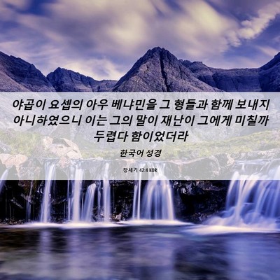 Picture 06 - 창세기 42:4 KOR - 야곱이 요셉의 아우 베냐민을 그 - Bible Verse Picture