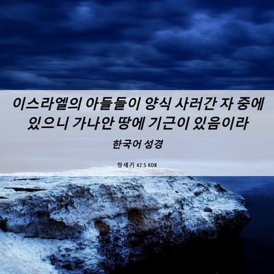 Picture 06 - 창세기 42:5 KOR - 이스라엘의 아들들이 양식 사러간 자 - Bible Verse Picture